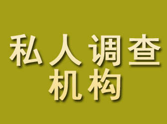 清原私人调查机构