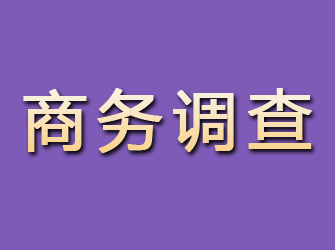 清原商务调查